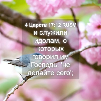 Picture 04 - 4 Царств 17:12 RUSV - и служили идолам, о которых - Bible Verse Picture