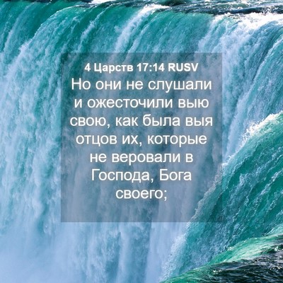 Picture 04 - 4 Царств 17:14 RUSV - Но они не слушали и - Bible Verse Picture