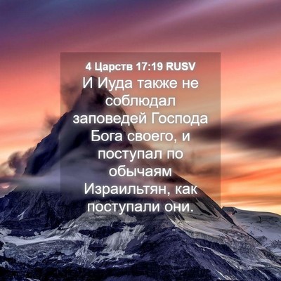 Picture 04 - 4 Царств 17:19 RUSV - И Иуда также не соблюдал - Bible Verse Picture
