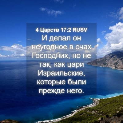 Picture 04 - 4 Царств 17:2 RUSV - И делал он неугодное в очах - Bible Verse Picture
