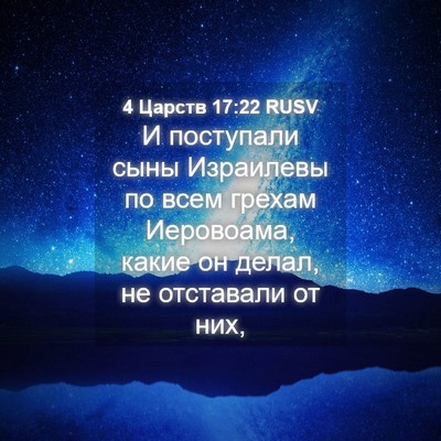 Picture 04 - 4 Царств 17:22 RUSV - И поступали сыны Израилевы - Bible Verse Picture