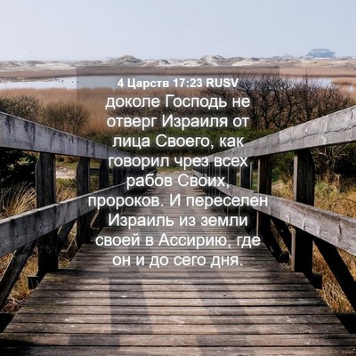 Picture 04 - 4 Царств 17:23 RUSV - доколе Господь не отверг - Bible Verse Picture
