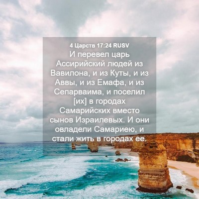 Picture 04 - 4 Царств 17:24 RUSV - И перевел царь Ассирийский - Bible Verse Picture