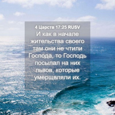 Picture 04 - 4 Царств 17:25 RUSV - И как в начале жительства - Bible Verse Picture