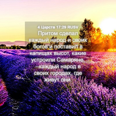 Picture 04 - 4 Царств 17:29 RUSV - Притом сделал каждый народ - Bible Verse Picture
