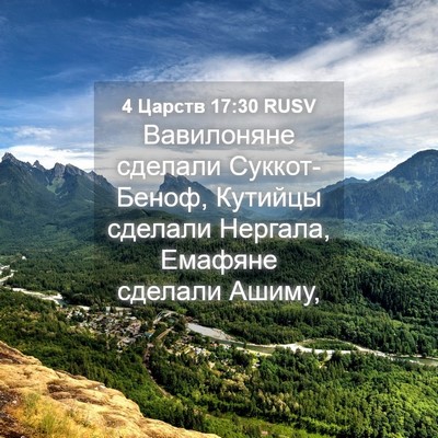 Picture 04 - 4 Царств 17:30 RUSV - Вавилоняне сделали - Bible Verse Picture