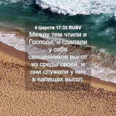 Picture 04 - 4 Царств 17:32 RUSV - Между тем чтили и Господа, - Bible Verse Picture