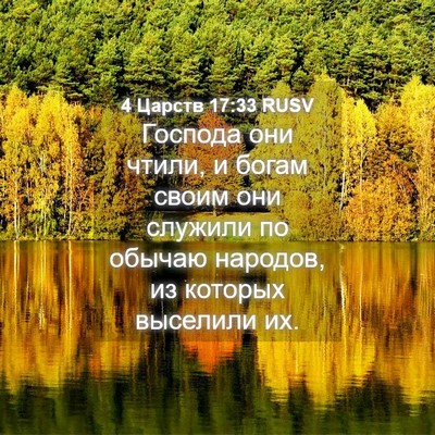 Picture 04 - 4 Царств 17:33 RUSV - Господа они чтили, и богам - Bible Verse Picture