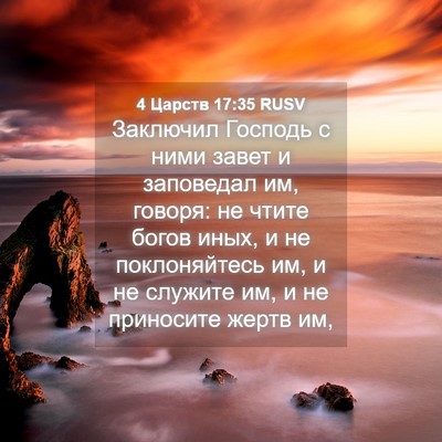 Picture 04 - 4 Царств 17:35 RUSV - Заключил Господь с ними - Bible Verse Picture