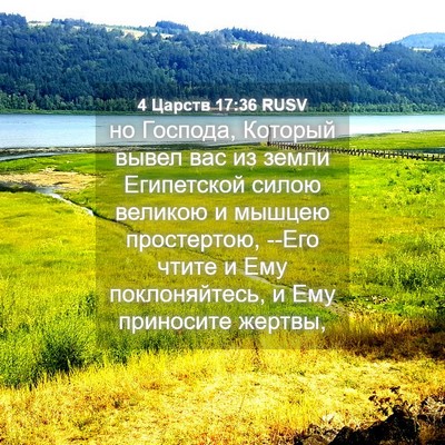 Picture 04 - 4 Царств 17:36 RUSV - но Господа, Который вывел - Bible Verse Picture