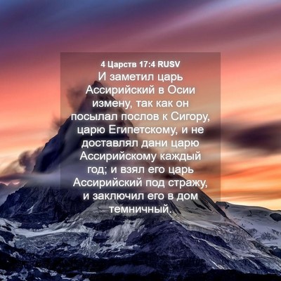 Picture 04 - 4 Царств 17:4 RUSV - И заметил царь Ассирийский - Bible Verse Picture