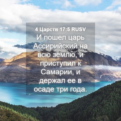 Picture 04 - 4 Царств 17:5 RUSV - И пошел царь Ассирийский - Bible Verse Picture