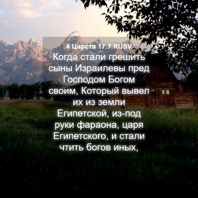 Picture 04 - 4 Царств 17:7 RUSV - Когда стали грешить сыны - Bible Verse Picture