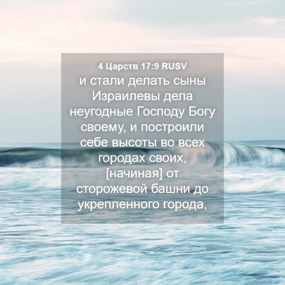 Picture 04 - 4 Царств 17:9 RUSV - и стали делать сыны - Bible Verse Picture