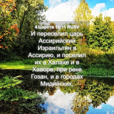 Picture 04 - 4 Царств 18:11 RUSV - И переселил царь - Bible Verse Picture