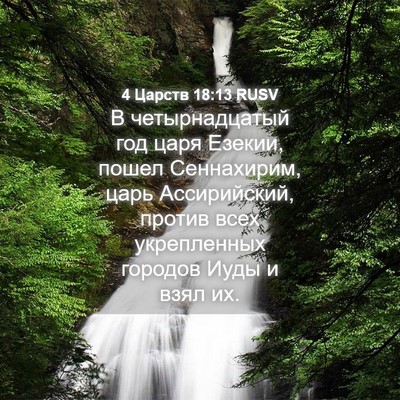 Picture 04 - 4 Царств 18:13 RUSV - В четырнадцатый год царя - Bible Verse Picture