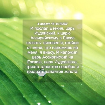 Picture 04 - 4 Царств 18:14 RUSV - И послал Езекия, царь - Bible Verse Picture