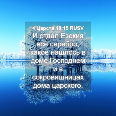 Picture 04 - 4 Царств 18:15 RUSV - И отдал Езекия все серебро, - Bible Verse Picture