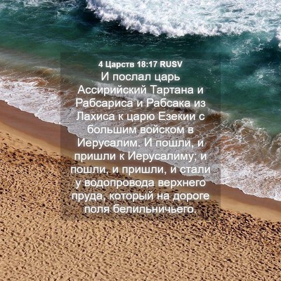 Picture 04 - 4 Царств 18:17 RUSV - И послал царь Ассирийский - Bible Verse Picture