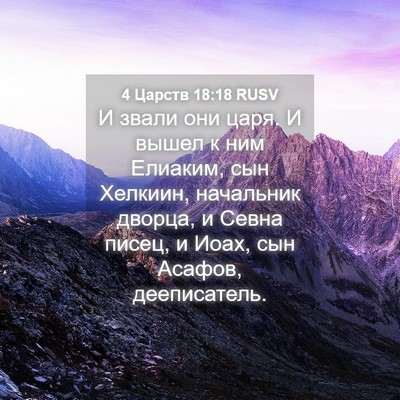 Picture 04 - 4 Царств 18:18 RUSV - И звали они царя. И вышел к - Bible Verse Picture