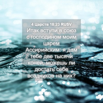 Picture 04 - 4 Царств 18:23 RUSV - Итак вступи в союз с - Bible Verse Picture