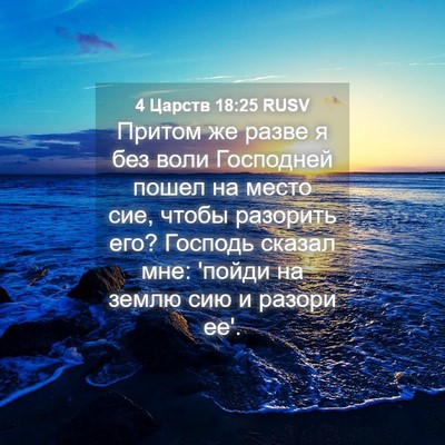 Picture 04 - 4 Царств 18:25 RUSV - Притом же разве я без воли - Bible Verse Picture
