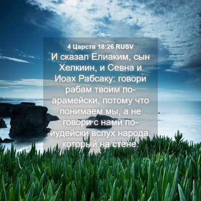Picture 04 - 4 Царств 18:26 RUSV - И сказал Елиаким, сын - Bible Verse Picture