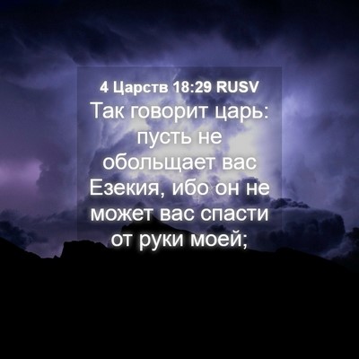 Picture 04 - 4 Царств 18:29 RUSV - Так говорит царь: пусть не - Bible Verse Picture