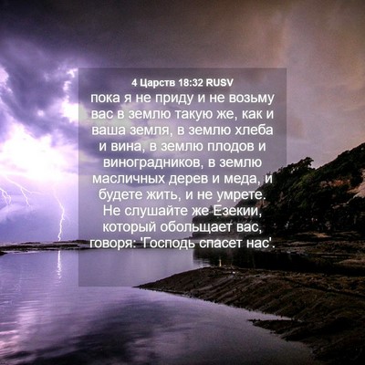 Picture 04 - 4 Царств 18:32 RUSV - пока я не приду и не возьму - Bible Verse Picture