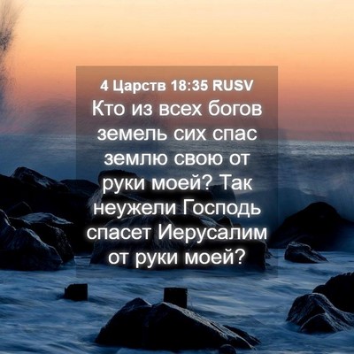 Picture 04 - 4 Царств 18:35 RUSV - Кто из всех богов земель - Bible Verse Picture