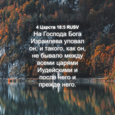 Picture 04 - 4 Царств 18:5 RUSV - На Господа Бога Израилева - Bible Verse Picture