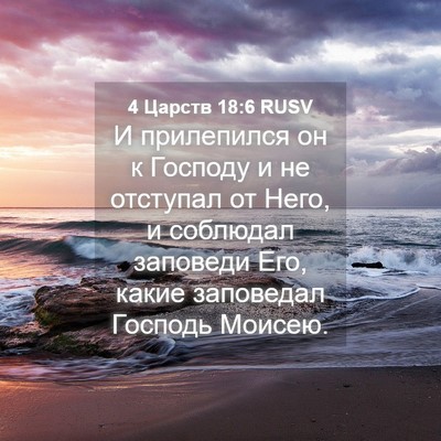 Picture 04 - 4 Царств 18:6 RUSV - И прилепился он к Господу и - Bible Verse Picture