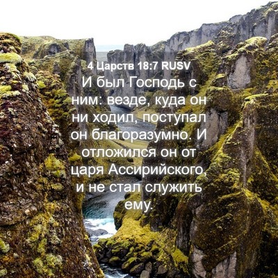Picture 04 - 4 Царств 18:7 RUSV - И был Господь с ним: везде, - Bible Verse Picture