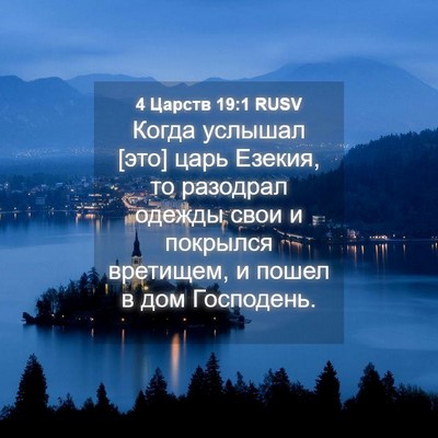 Picture 04 - 4 Царств 19:1 RUSV - Когда услышал [это] царь - Bible Verse Picture
