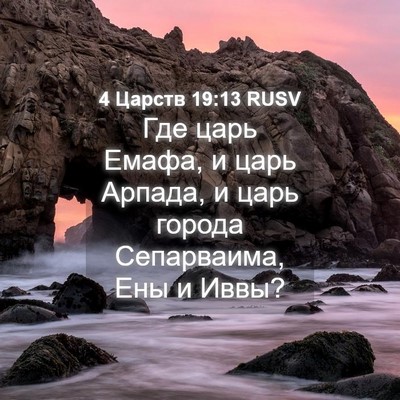 Picture 04 - 4 Царств 19:13 RUSV - Где царь Емафа, и царь - Bible Verse Picture