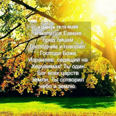 Picture 04 - 4 Царств 19:15 RUSV - и молился Езекия пред - Bible Verse Picture