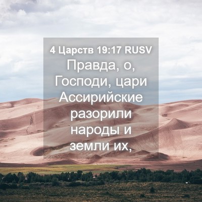 Picture 04 - 4 Царств 19:17 RUSV - Правда, о, Господи, цари - Bible Verse Picture