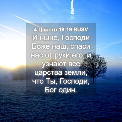 Picture 04 - 4 Царств 19:19 RUSV - И ныне, Господи Боже наш, - Bible Verse Picture