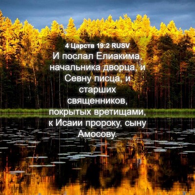 Picture 04 - 4 Царств 19:2 RUSV - И послал Елиакима, - Bible Verse Picture