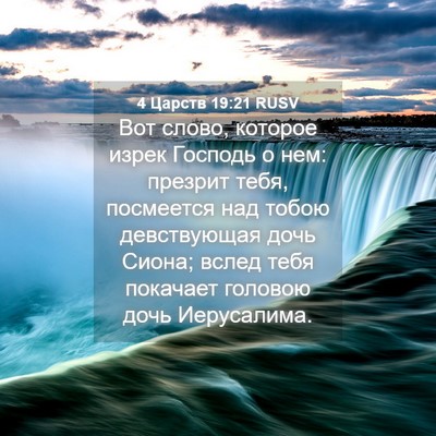 Picture 04 - 4 Царств 19:21 RUSV - Вот слово, которое изрек - Bible Verse Picture
