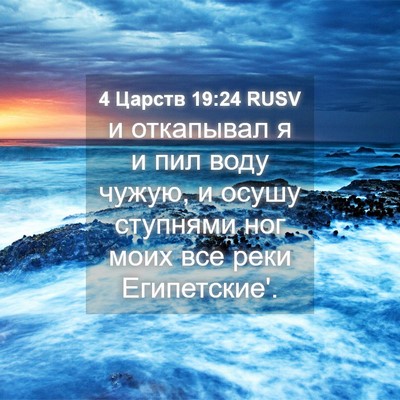 Picture 04 - 4 Царств 19:24 RUSV - и откапывал я и пил воду - Bible Verse Picture