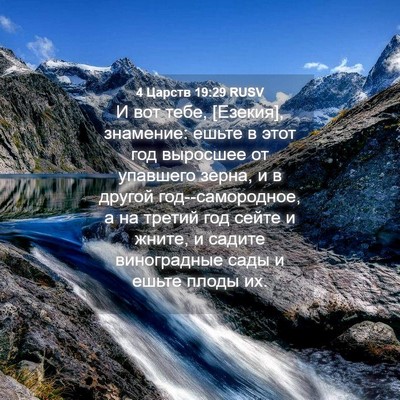 Picture 04 - 4 Царств 19:29 RUSV - И вот тебе, [Езекия], - Bible Verse Picture