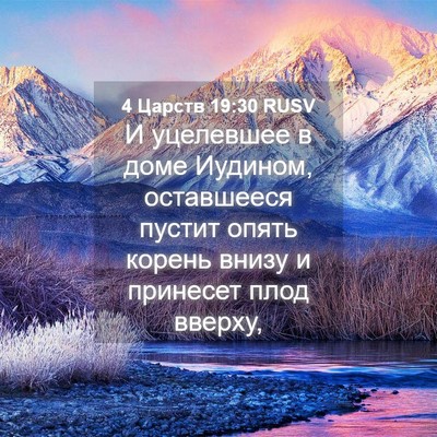 Picture 04 - 4 Царств 19:30 RUSV - И уцелевшее в доме Иудином, - Bible Verse Picture