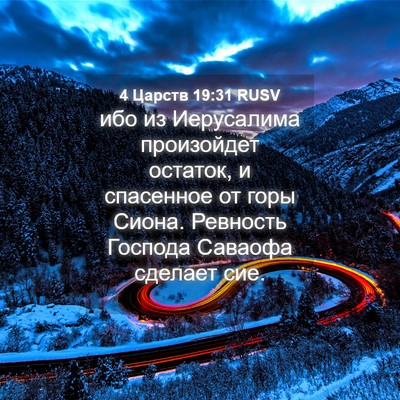 Picture 04 - 4 Царств 19:31 RUSV - ибо из Иерусалима - Bible Verse Picture