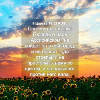 Picture 04 - 4 Царств 19:32 RUSV - Посему так говорит Господь - Bible Verse Picture