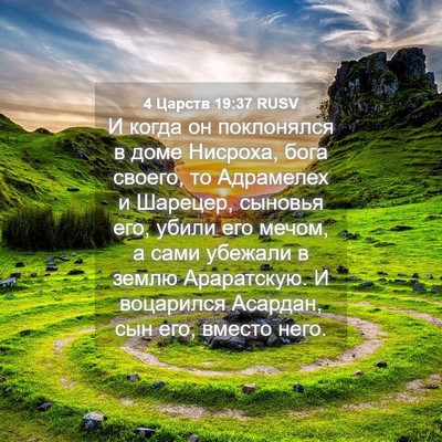 Picture 04 - 4 Царств 19:37 RUSV - И когда он поклонялся в - Bible Verse Picture