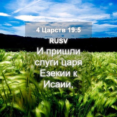 Picture 04 - 4 Царств 19:5 RUSV - И пришли слуги царя Езекии - Bible Verse Picture