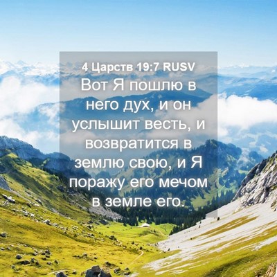 Picture 04 - 4 Царств 19:7 RUSV - Вот Я пошлю в него дух, и он - Bible Verse Picture