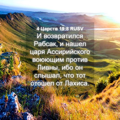 Picture 04 - 4 Царств 19:8 RUSV - И возвратился Рабсак, и - Bible Verse Picture