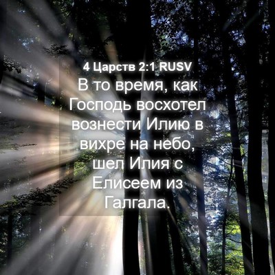 Picture 04 - 4 Царств 2:1 RUSV - В то время, как Господь - Bible Verse Picture